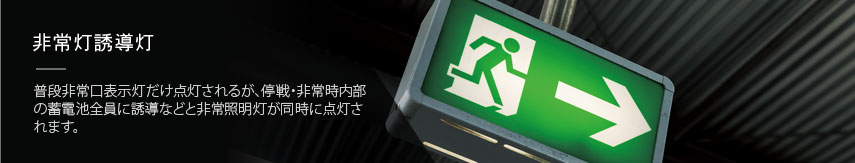 unionlight jp | 非常用照明器具及び誘導灯